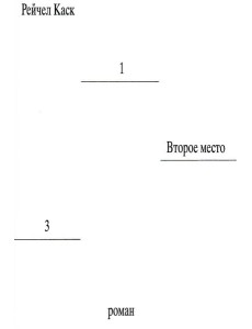 Второе место