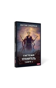 Система. Хранитель. Кн. 1