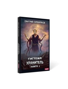 Система. Хранитель. Кн. 1 Система. Хранитель. Кн. 1