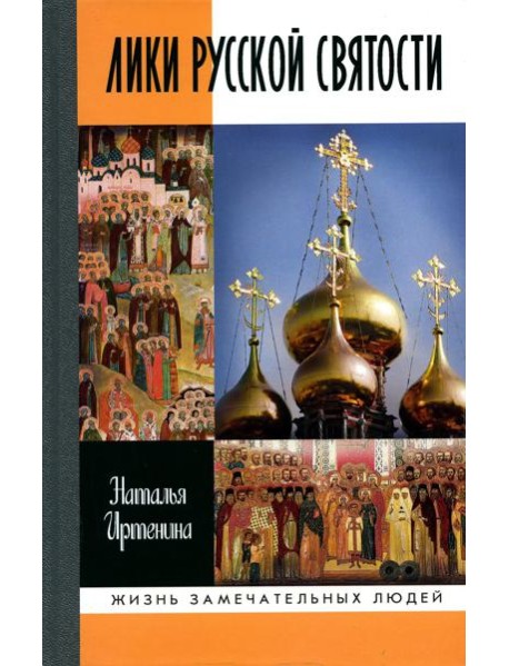 Лики русской святости