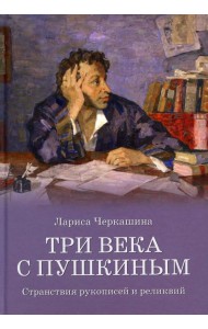 Три века с Пушкиным. Странствия рукописей и реликвий