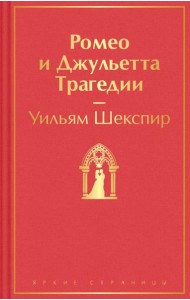 Ромео и Джульетта: трагедии