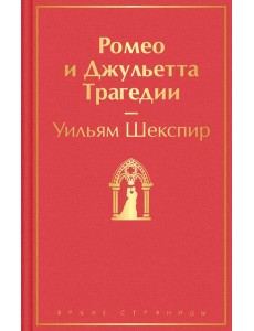 Ромео и Джульетта: трагедии