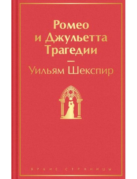Ромео и Джульетта: трагедии