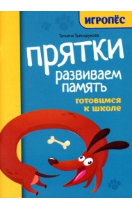 Прятки. Развиваем память: готовимся к школе