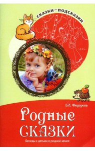 Родные сказки. Беседы с детьми о родной земле