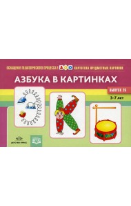 Картотека предметных картинок. Вып. 26. Азбука в картинках. 3-7 лет