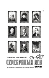 Серебряный век. Портретная галерея культурных героев рубежа XIX–XX в. В 3 т. Т. 3