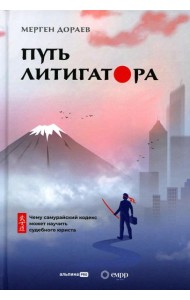 Путь литигатора Чему самурайский кодекс может научить судебного юриста