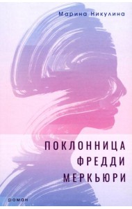 Поклонница Фредди Меркьюри: роман