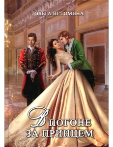 В погоне за принцем
