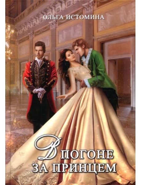 В погоне за принцем