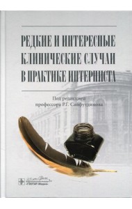 Редкие и интересные клинические случаи в практике интерниста