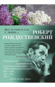 Все начинается с любви…: стихотворения