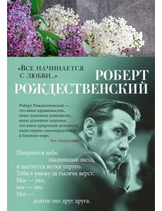 Все начинается с любви…: стихотворения