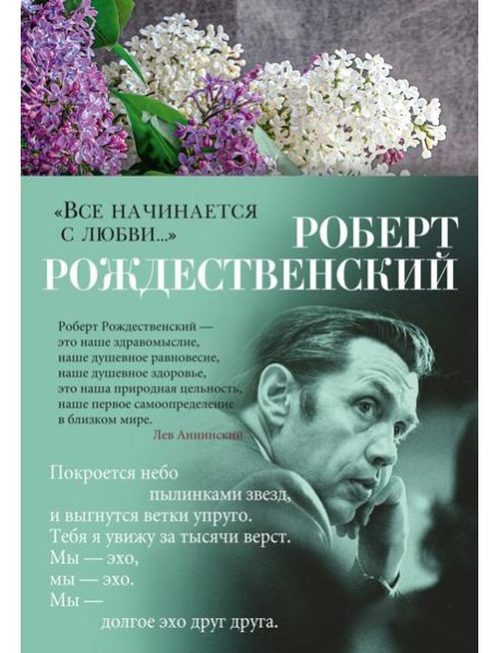 Все начинается с любви…: стихотворения