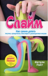 Слайм: Как самим делать тягучие, пупырчатые, блестящие и разноцветные лизуны