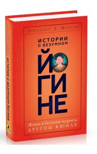 Истории о безумном йогине. Жизнь и безумная мудрость Другпы Кюнле