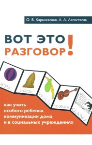 Вот это разговор! Как учить особого ребенка коммуникации дома и в социальных учреждениях