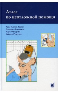 Атлас по неотложной помощи. 2-е изд