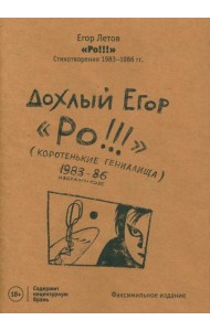 Ро!!! Стихи: избранное 1983-86 (изд.ГрОб)