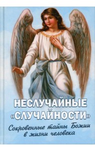 Неслучайные 