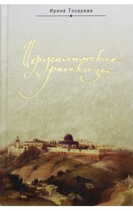 Иерусалимские рассказы. Записки паломницы
