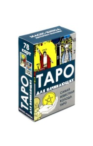 Таро для начинающих (78 карт + инструкция)