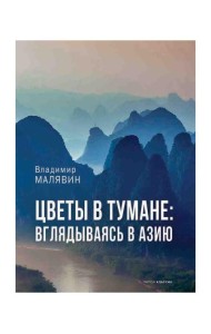 Цветы в тумане. Вглядываясь в Азию