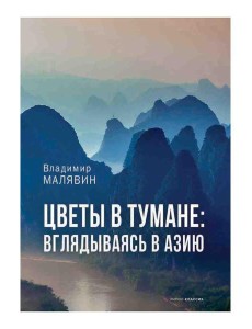 Цветы в тумане. Вглядываясь в Азию