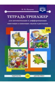 Тетрадь-тренажер №18 для автоматизации и дифференциации свистящих и шипящих звуков в рассказах