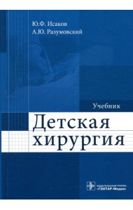 Детская хирургия: Учебник