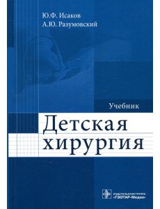 Детская хирургия: Учебник