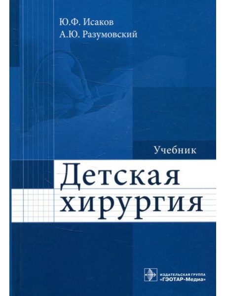 Детская хирургия: Учебник