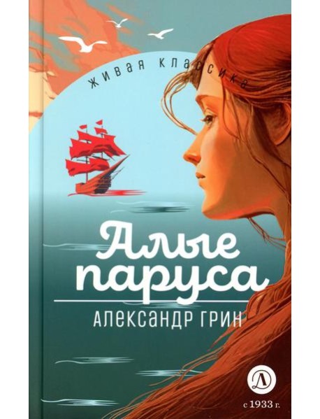 Алые паруса: феерия и романы