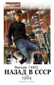 Назад в СССР: 1984: роман