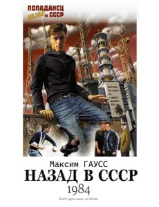 Назад в СССР: 1984: роман Назад в СССР: 1984: роман
