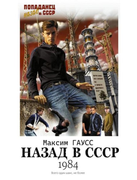 Назад в СССР: 1984: роман
