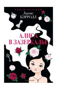 Алиса в Зазеркалье