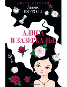 Алиса в Зазеркалье