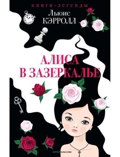 Алиса в Зазеркалье