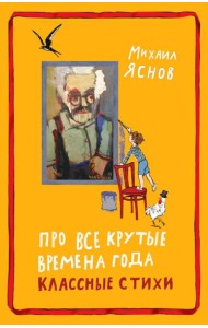 Про все крутые времена года классные стихи: сборник стихов