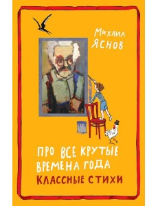 Про все крутые времена года классные стихи: сборник стихов