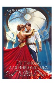 Истинная для инквизитора, или Успеть до полуночи