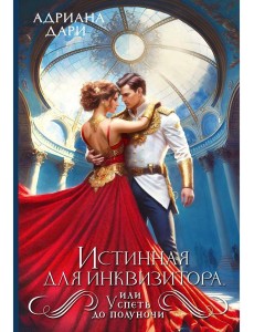 Истинная для инквизитора, или Успеть до полуночи Истинная для инквизитора, или Успеть до полуночи