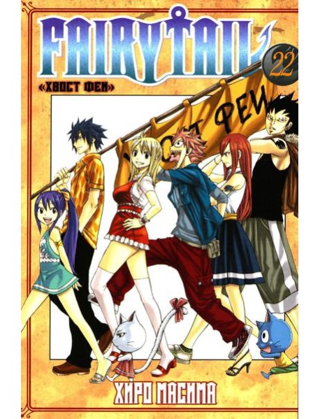 Fairy Tail = Хвост Феи. Т. 22: манга