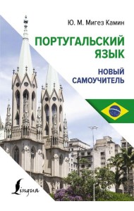 Португальский язык. Новый самоучитель