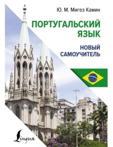 Португальский язык. Новый самоучитель