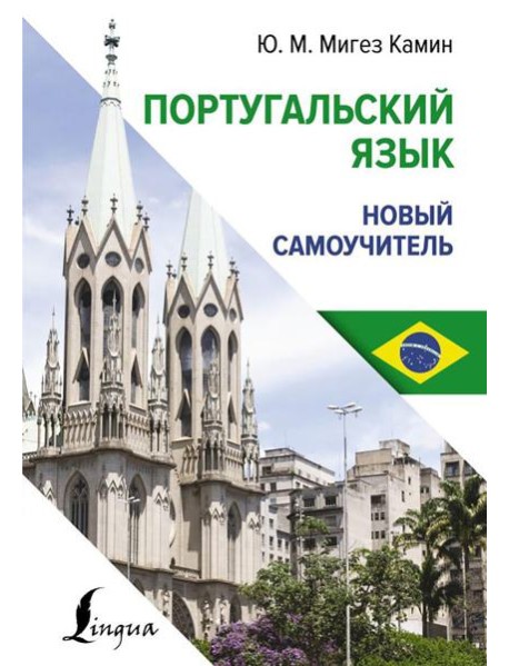 Португальский язык. Новый самоучитель