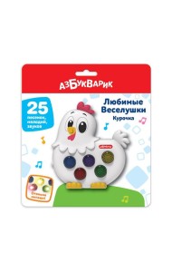 Курочка (Любимые Веселушки) 25 песенок, мелодий, звуков. Арт. 3127